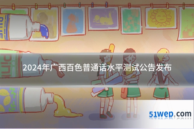 2024年广西百色普通话水平测试公告发布