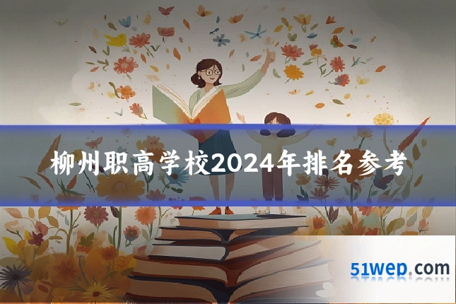 柳州职高学校2024年排名参考