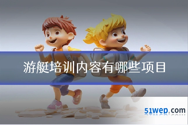 游艇培训内容有哪些项目