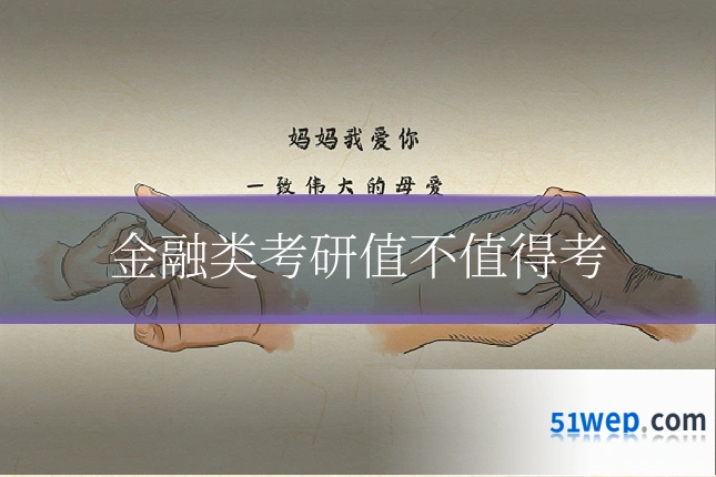金融类考研值不值得考