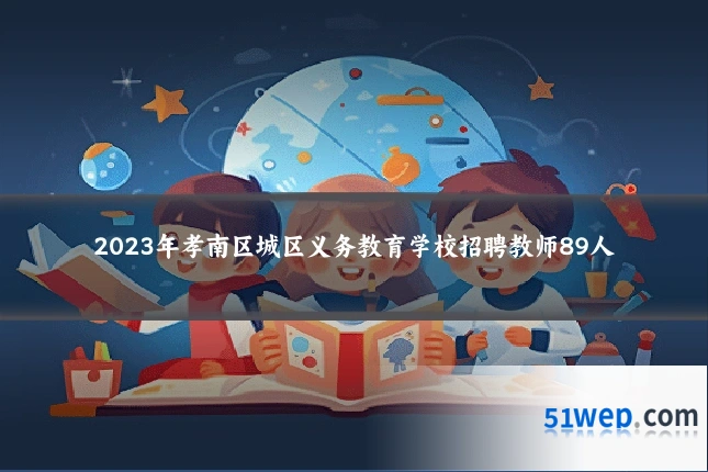 2023年孝南区城区义务教育学校招聘教师89人