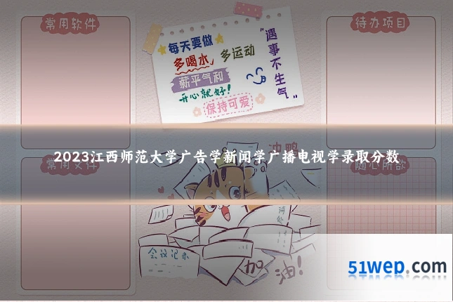 2023江西师范大学广告学新闻学广播电视学录取分数