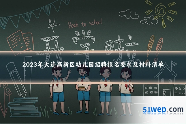2023年大连高新区幼儿园招聘报名要求及材料清单