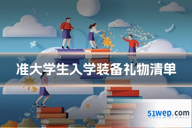 准大学生入学装备礼物清单