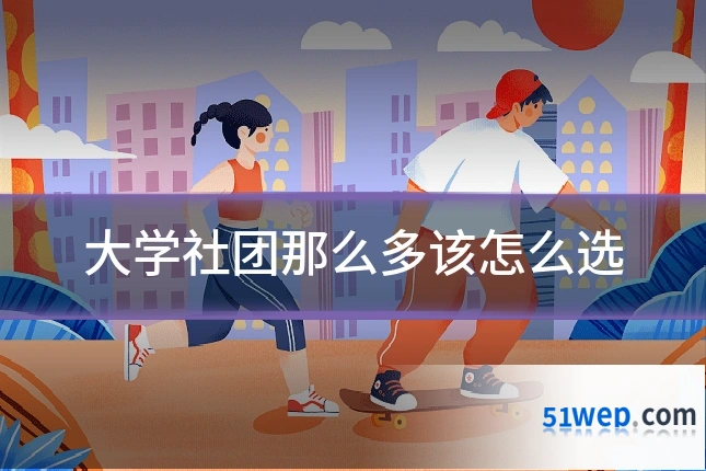 大学社团那么多该怎么选
