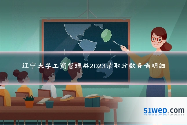 辽宁大学工商管理类2023录取分数各省明细