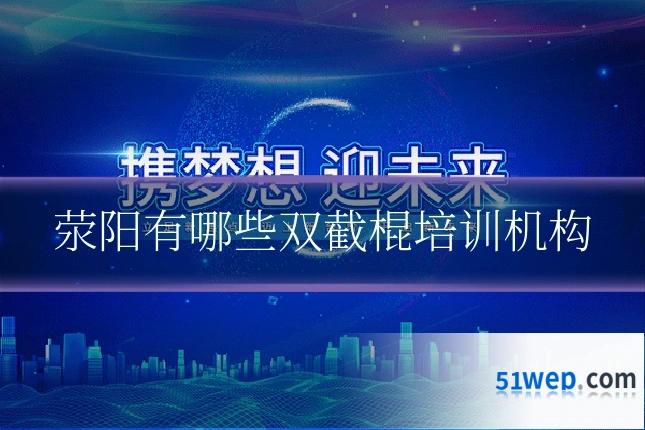 荥阳有哪些双截棍培训机构