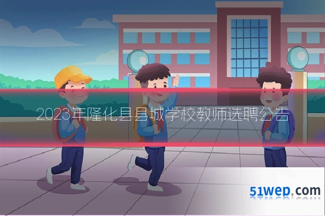 2023年隆化县县城学校教师选聘公告