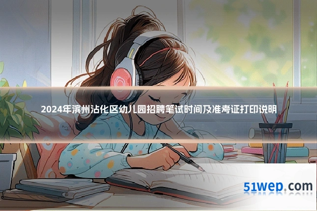 2024年滨州沾化区幼儿园招聘笔试时间及准考证打印说明