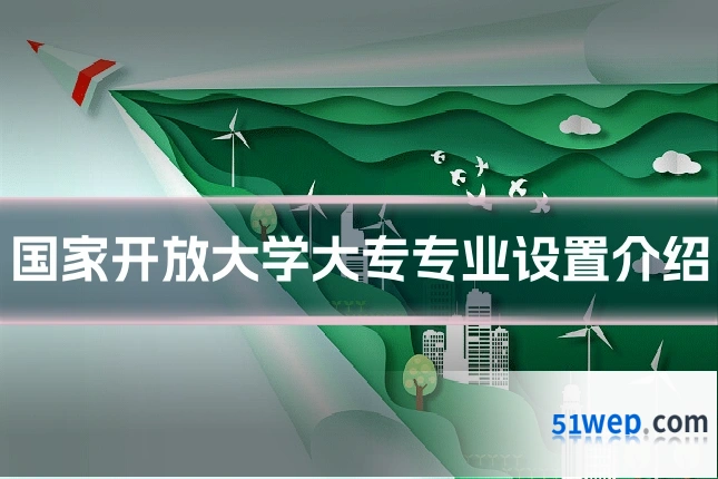 国家开放大学大专专业设置介绍
