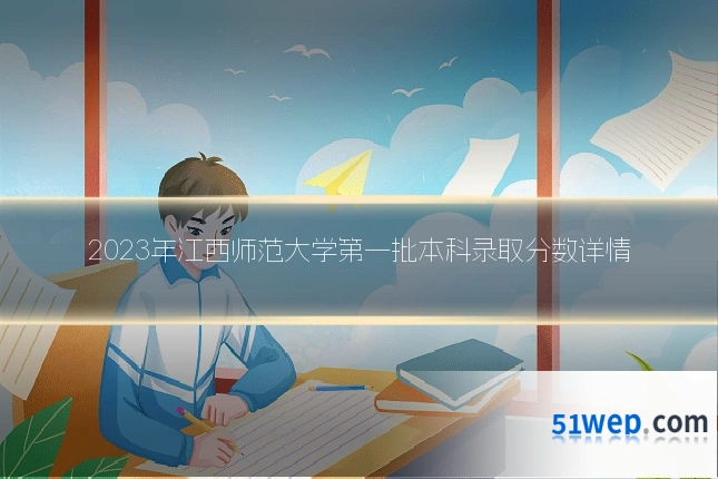 2023年江西师范大学第一批本科录取分数详情