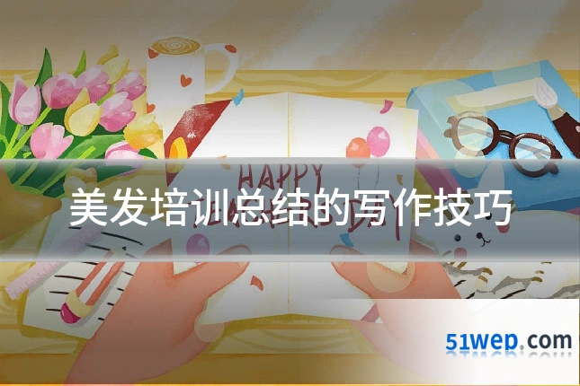 美发培训总结的写作技巧