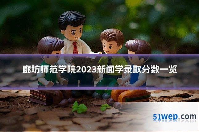 廊坊师范学院2023新闻学录取分数一览
