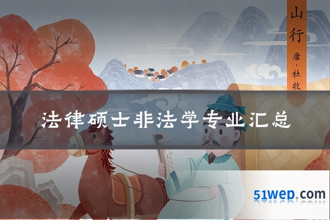 法律硕士非法学专业汇总
