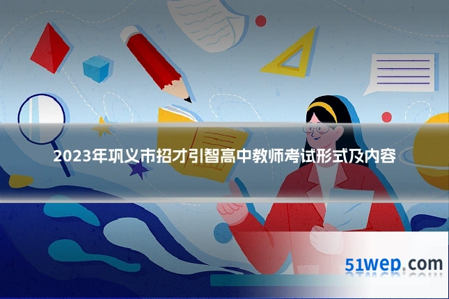 2023年巩义市招才引智高中教师考试形式及内容