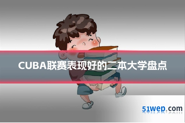 CUBA联赛表现好的二本大学盘点