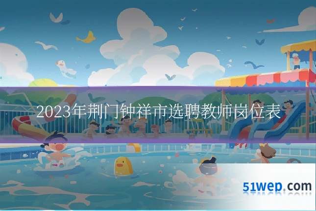 2023年荆门钟祥市选聘教师岗位表