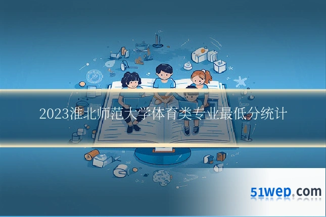 2023淮北师范大学体育类专业最低分统计