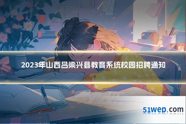 2023年山西吕梁兴县教育系统校园招聘通知