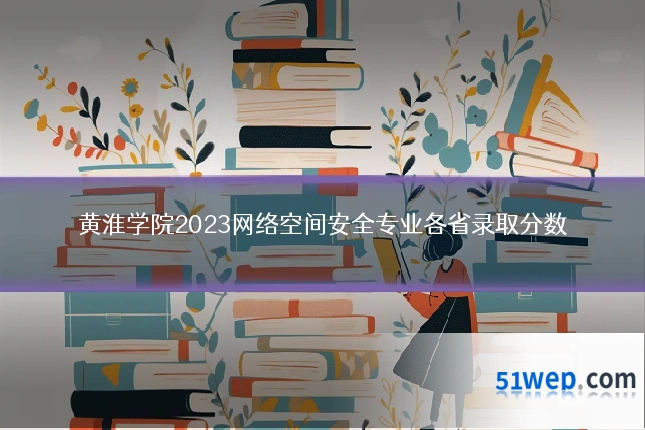 黄淮学院2023网络空间安全专业各省录取分数