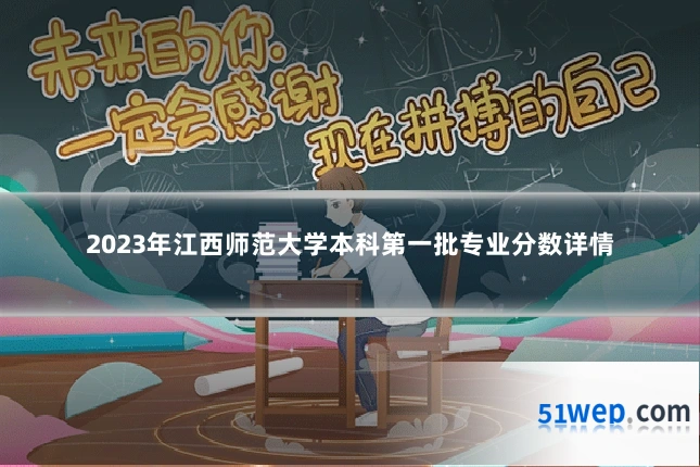 2023年江西师范大学本科第一批专业分数详情