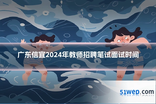 广东信宜2024年教师招聘笔试面试时间