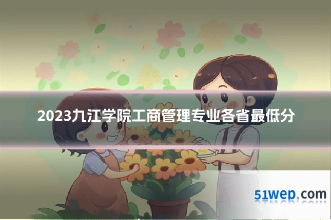 2023九江学院工商管理专业各省最低分