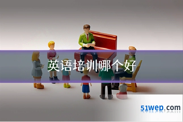 英语培训哪个好