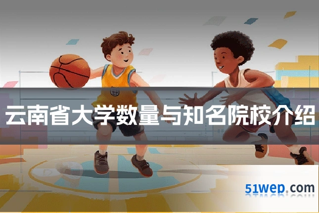 云南省大学数量与知名院校介绍
