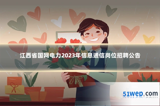 江西省国网电力2023年信息通信岗位招聘公告