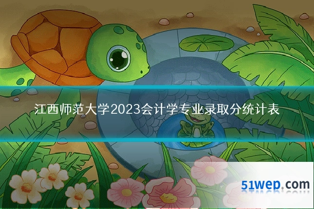 江西师范大学2023会计学专业录取分统计表