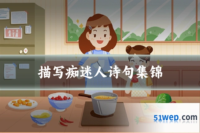 描写痴迷人诗句集锦