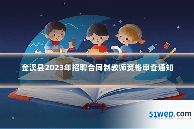金溪县2023年招聘合同制教师资格审查通知