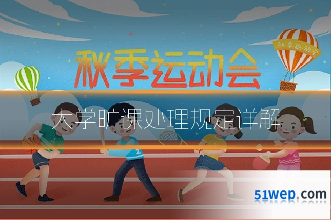 大学旷课处理规定详解