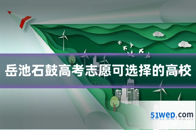 岳池石鼓高考志愿可选择的高校