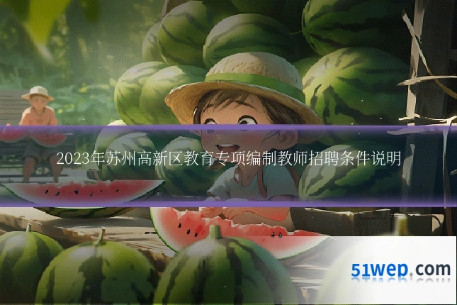 2023年苏州高新区教育专项编制教师招聘条件说明