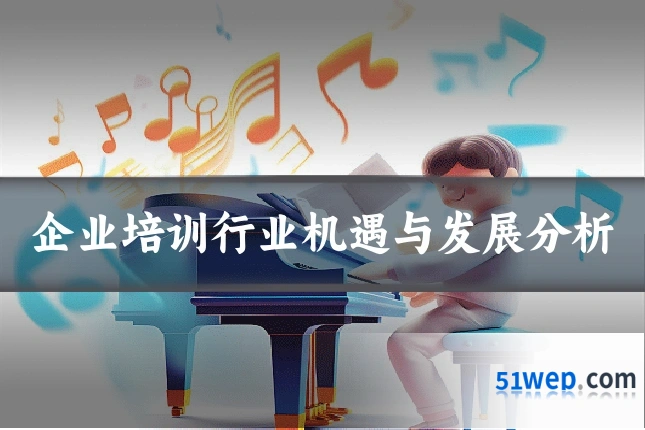 企业培训行业机遇与发展分析