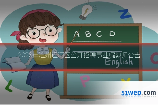 2023年沧州运河区公开招聘事业编教师公告