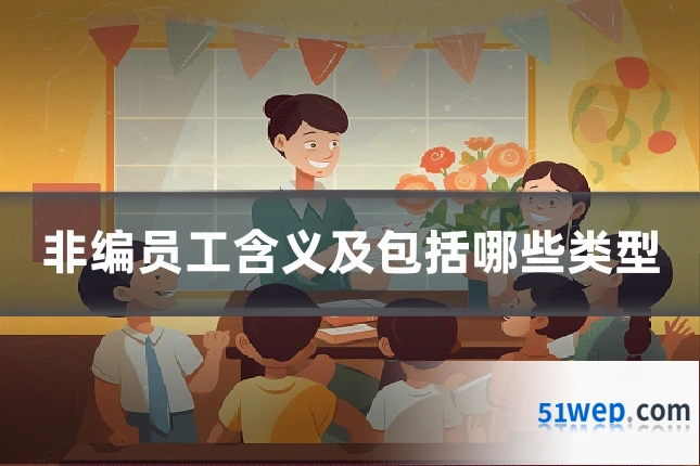 非编员工含义及包括哪些类型