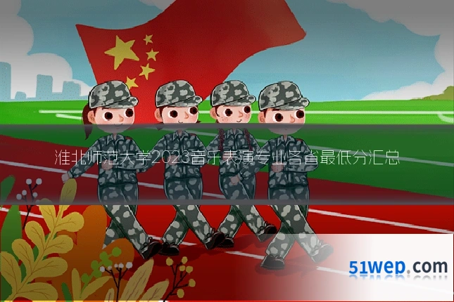 淮北师范大学2023音乐表演专业各省最低分汇总