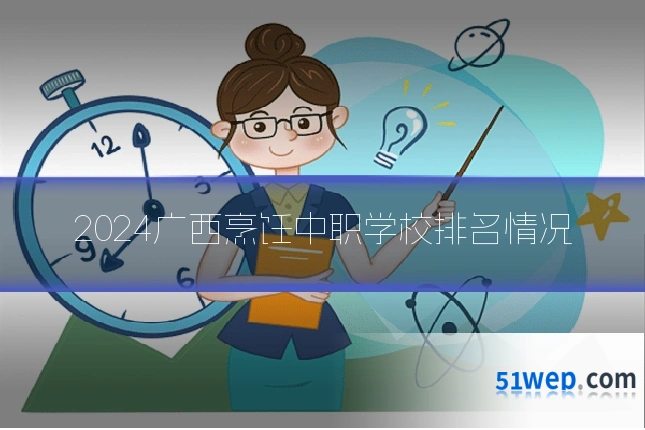 2024广西烹饪中职学校排名情况