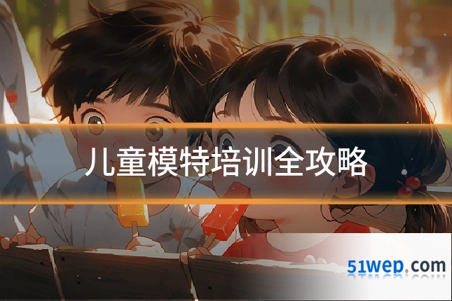 儿童模特培训全攻略