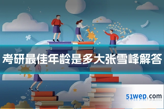 考研最佳年龄是多大张雪峰解答
