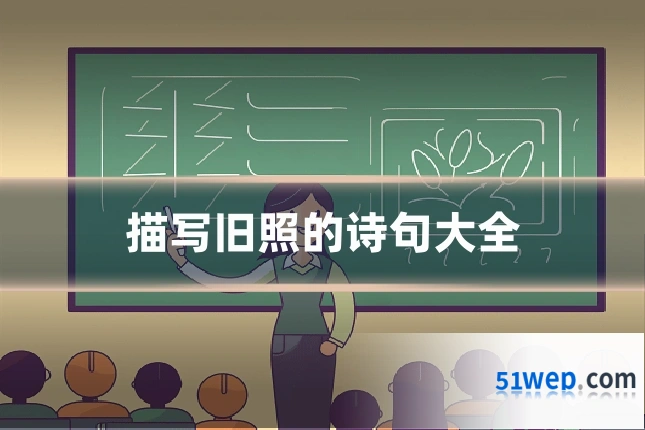 描写旧照的诗句大全