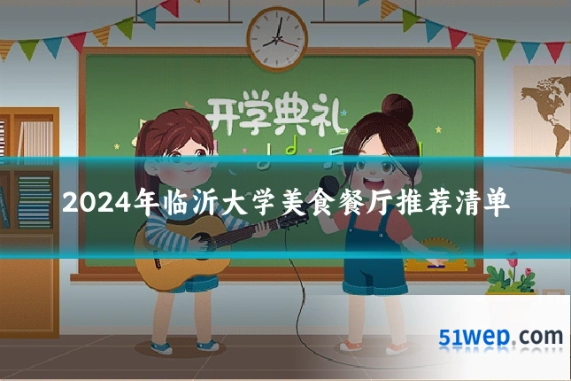 2024年临沂大学美食餐厅推荐清单