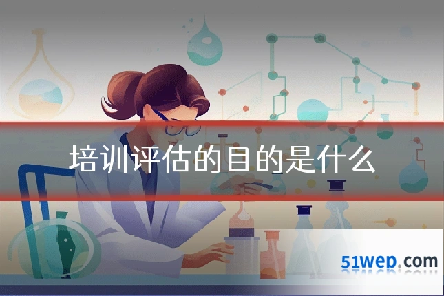培训评估的目的是什么