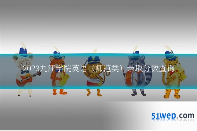 2023九江学院英语（师范类）录取分数查询