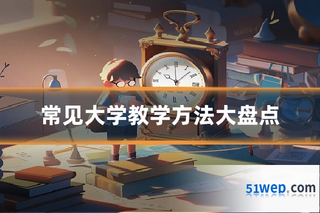 常见大学教学方法大盘点