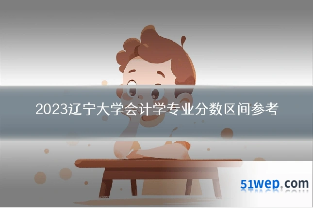 2023辽宁大学会计学专业分数区间参考