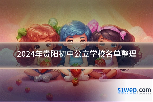 2024年贵阳初中公立学校名单整理